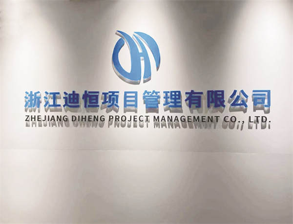 5-4 8浙江迪恒配图.jpg