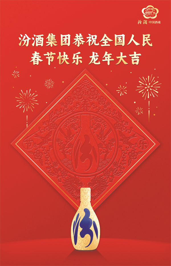 4-1 汾酒春节海报.jpg