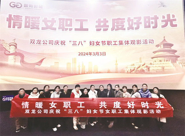 1709639556449022.jpg 8-1 2双龙公司开展庆祝.jpg