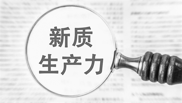 3-2 2，新质生产力.jpg