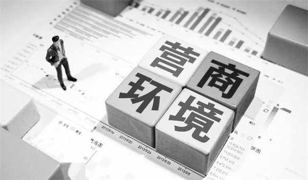 3-1 1营商环境.jpg