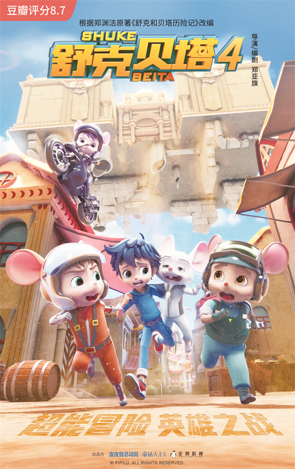 舒克贝塔4 竖版.jpg