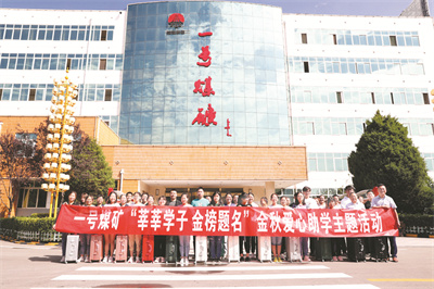 8-1 1（一号矿）金秋助学.jpg
