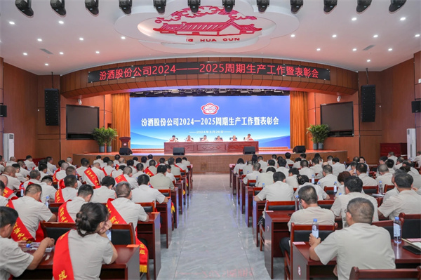 1724762518540905.jpg 1汾酒股份公司2024-2025周期生产工作暨表彰会会场.jpg
