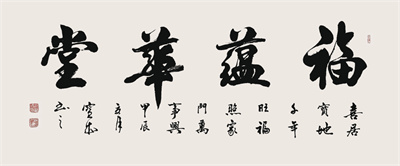 8-9 胡宝成作品《福蕴华堂》.jpg