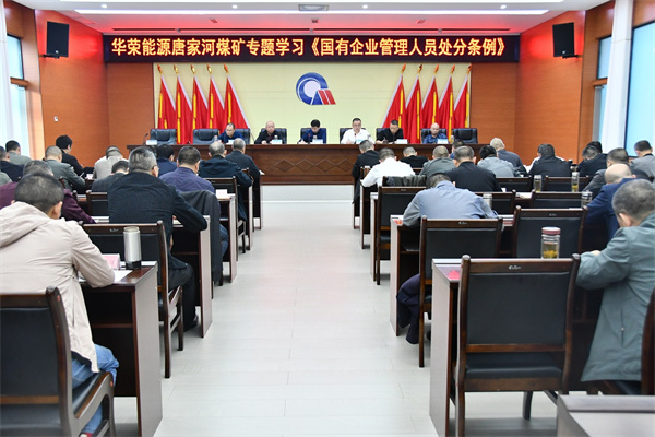 2唐家河煤矿深入学习宣贯《国有企业管理人员处分条例》.JPG