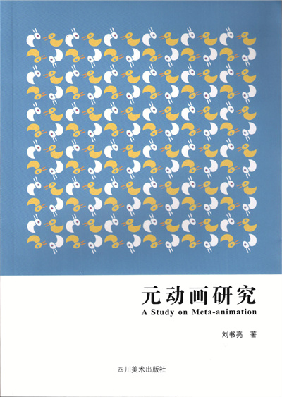 刘书亮著作-元动画研究.jpg