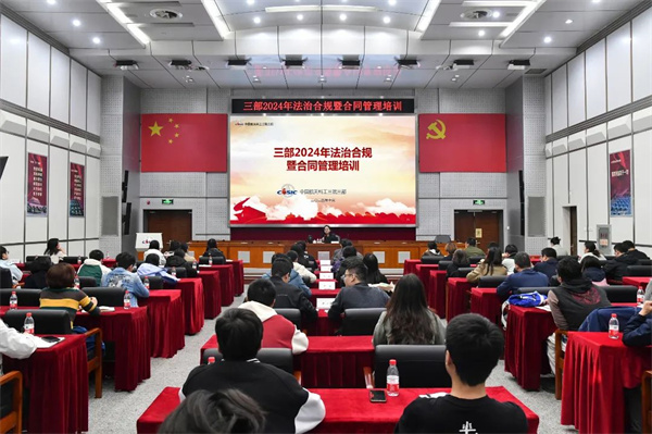 5航天科工三院三部举办法治合规暨合同管理培训.jpg