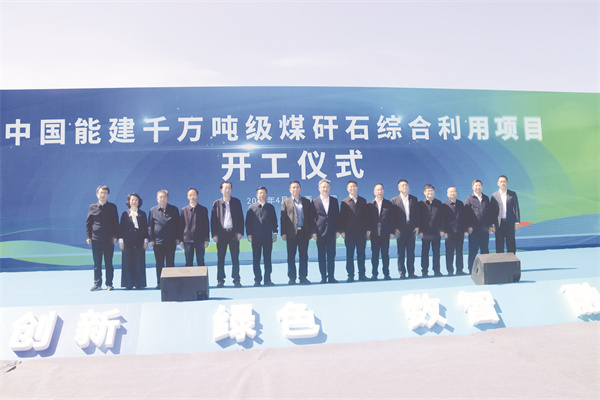 1-1 1 1 全国首个千万吨级煤矸石综合利用项目开工仪式.jpg