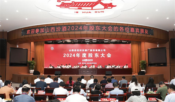 3配图 山西汾酒2024年度股东大会会场.jpg