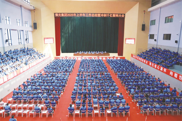 1-2 3 河南豫光集团召开上半年工作总结暨冲刺千亿誓师大会.jpg