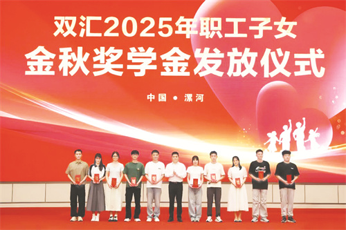 4-5 3，双汇举行2025年职工子女金秋奖学金发放仪式.jpg