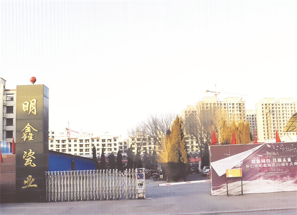 1761223299919674.jpg 4-17 4 1怀仁市明鑫陶瓷有限责任公司461.jpg
