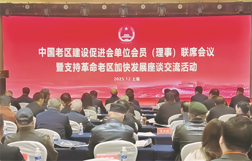 1765806048508084.jpg 5-1 1配图。中国老区建设促进会.jpg