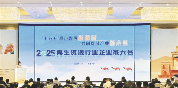 1-2 2 2025再生资源行业企业家大会活动现场。.jpg