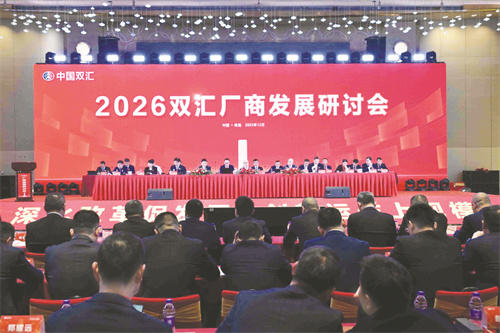 5-3 5 1、配图1。2026双汇肉制品厂商发展研讨会现场.jpg