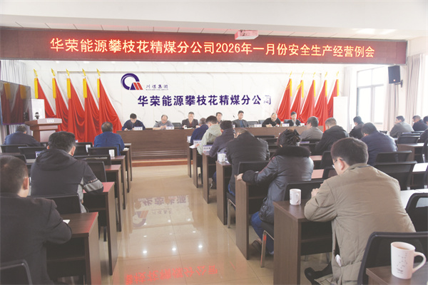 5-1 1华荣攀枝花精煤分公司.jpg