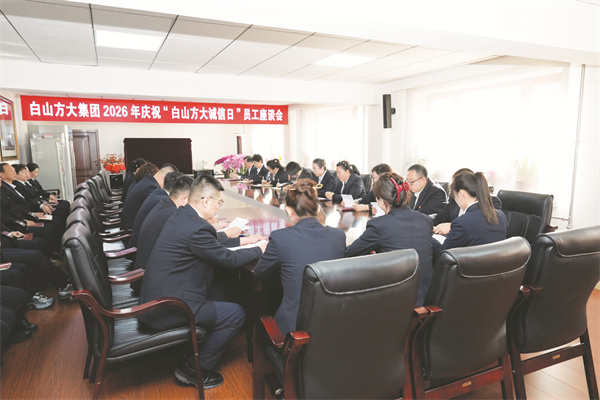 1-6 6、在白山方大集团2026.jpg